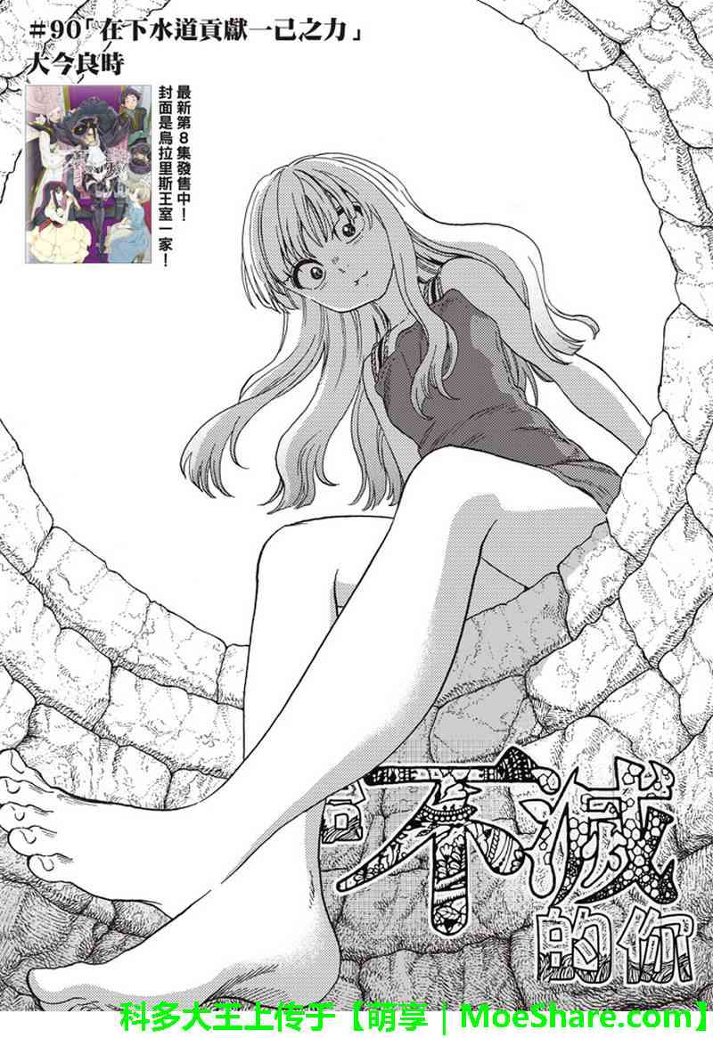 致不灭的你免费观看漫画,第90话在下水道贡献一己之力3图