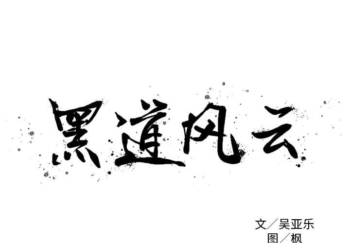 黑道风云从劳改犯到黑道暴君琅琊刀客漫画,第 32 话2图