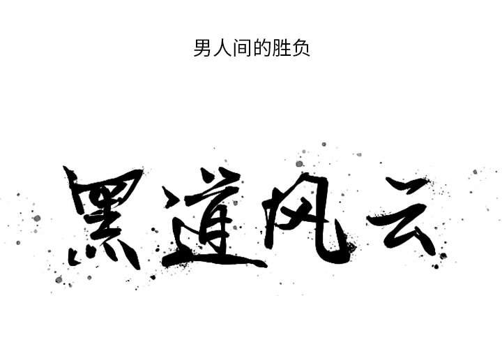 黑道风云二十年小说全集漫画,第 18 话3图