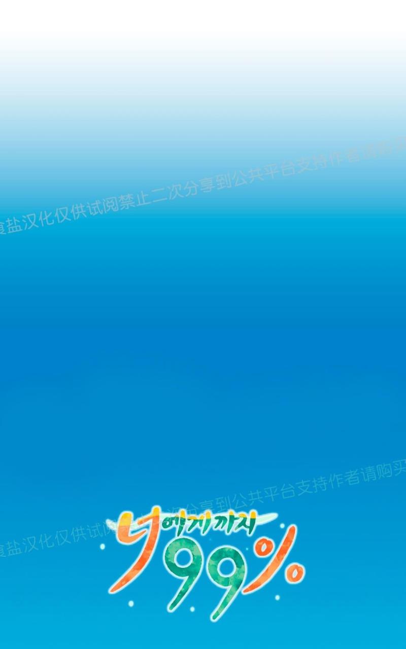 只对你99%漫画,第3话5图