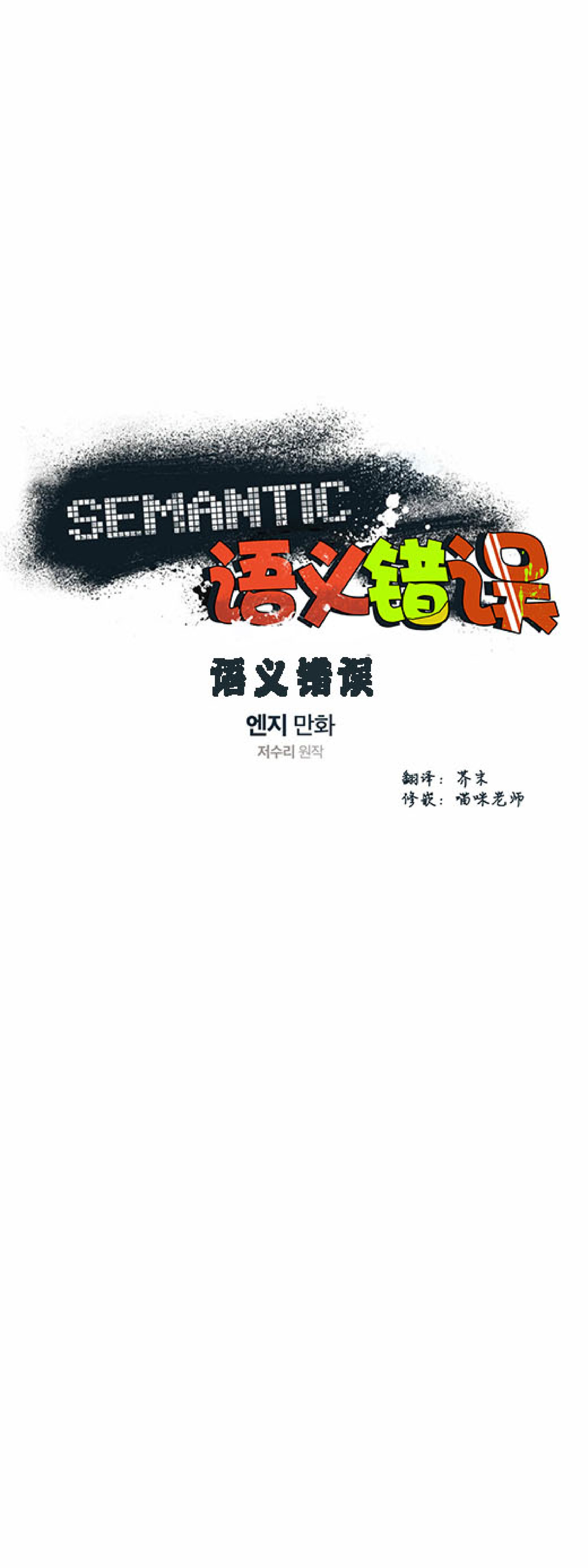 语义错误/错误指令/模拟错误漫画,第03话3图