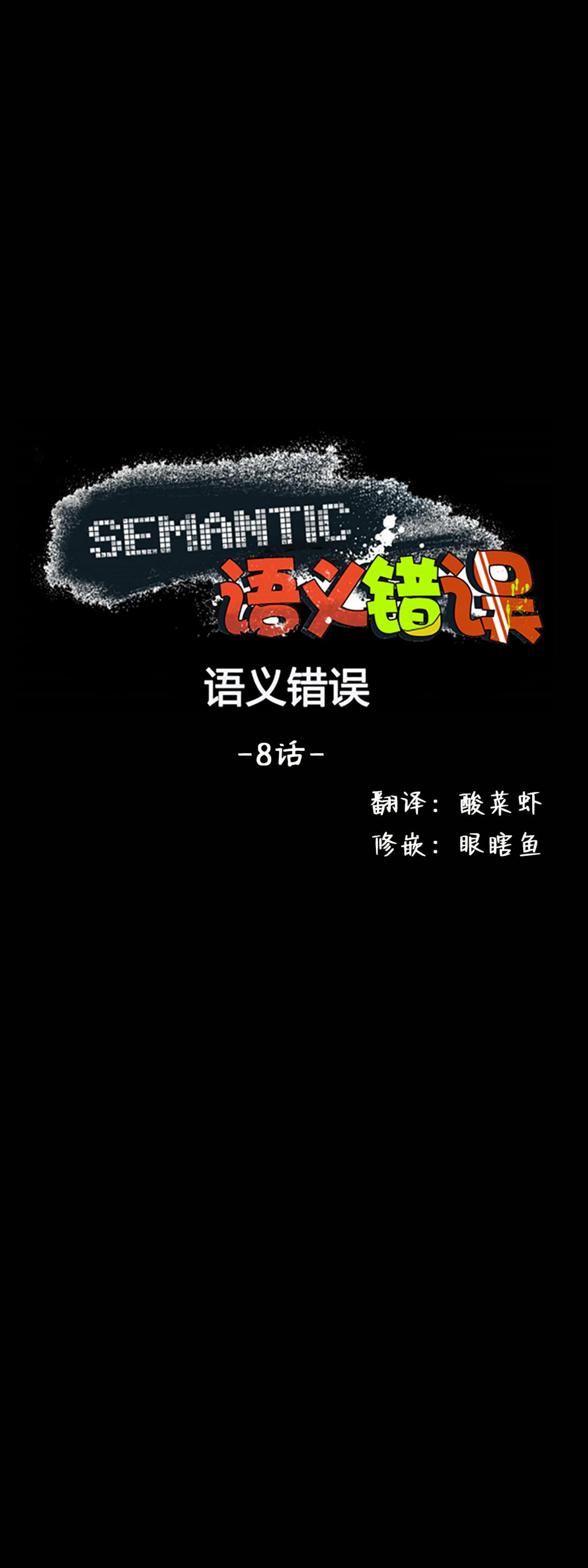语义错误/错误指令/模拟错误漫画,第08话1图