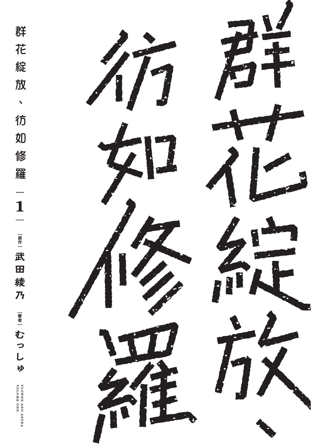 花如修罗一般绽放壁纸漫画,第1卷3图
