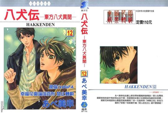八犬传东方八犬异闻漫画结局漫画,第12卷1图