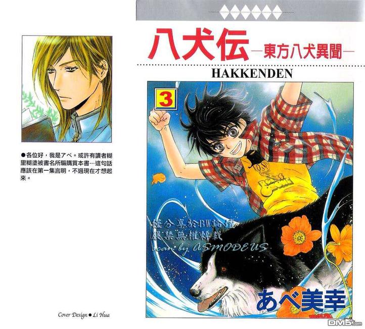 八犬传东方八犬异闻大结局漫画,第3卷1图