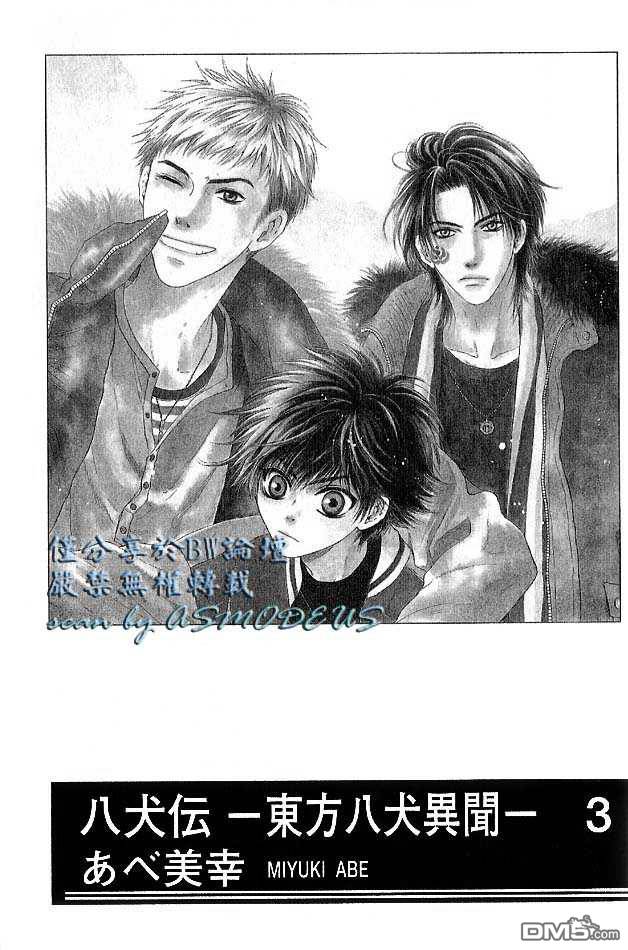 八犬传东方八犬异闻大结局漫画,第3卷4图