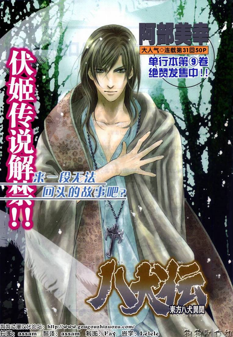 八犬传 东方八犬异闻 第一季漫画,第31话1图