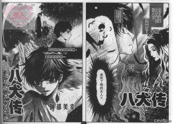 八犬传东方八犬异闻录在线观看漫画,第22话1图