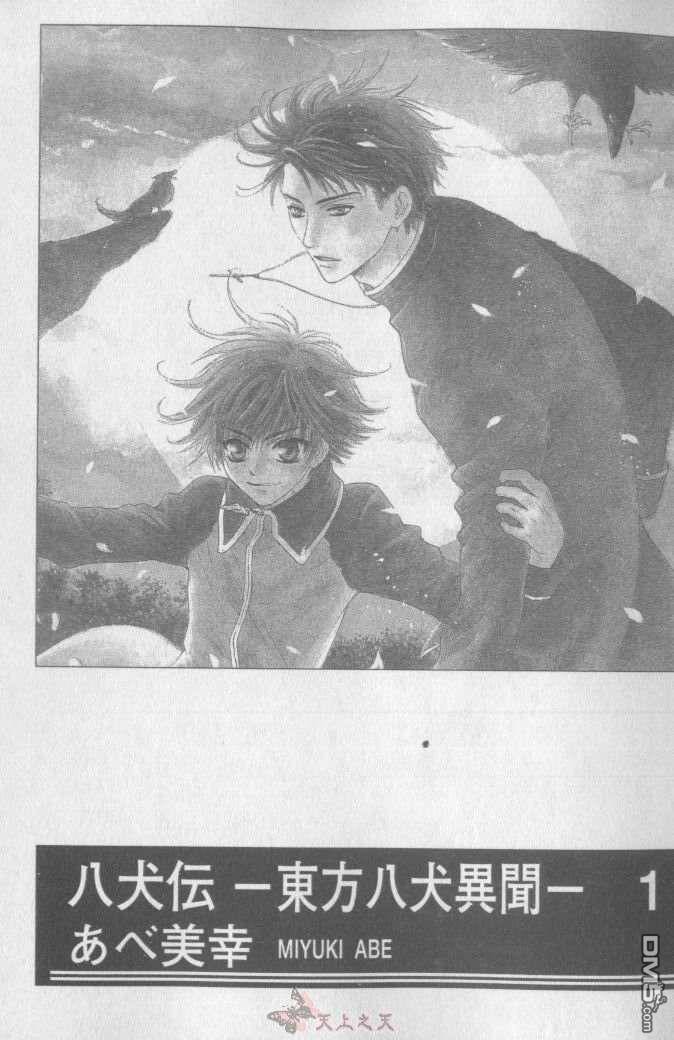 八犬传 东方八犬异闻 第一季漫画,第1卷3图
