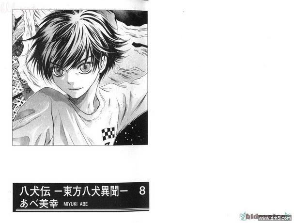 八犬传东方八犬异闻录普通话漫画,第8卷4图