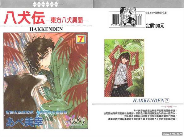 八犬传东方八犬异闻第一季全集漫画,第7卷1图