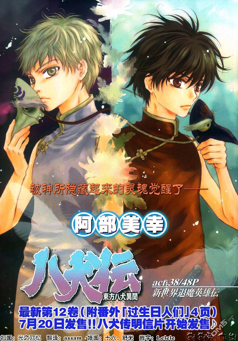 八犬传 东方八犬异闻 第一季漫画,第38话1图