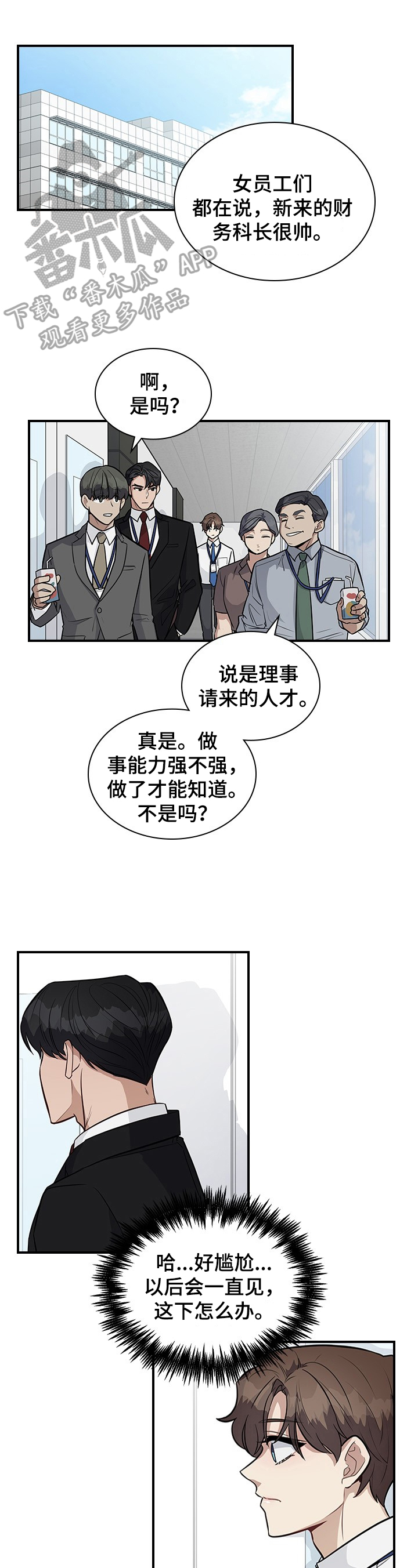 职场重组漫画全集漫画,第23章：关注1图