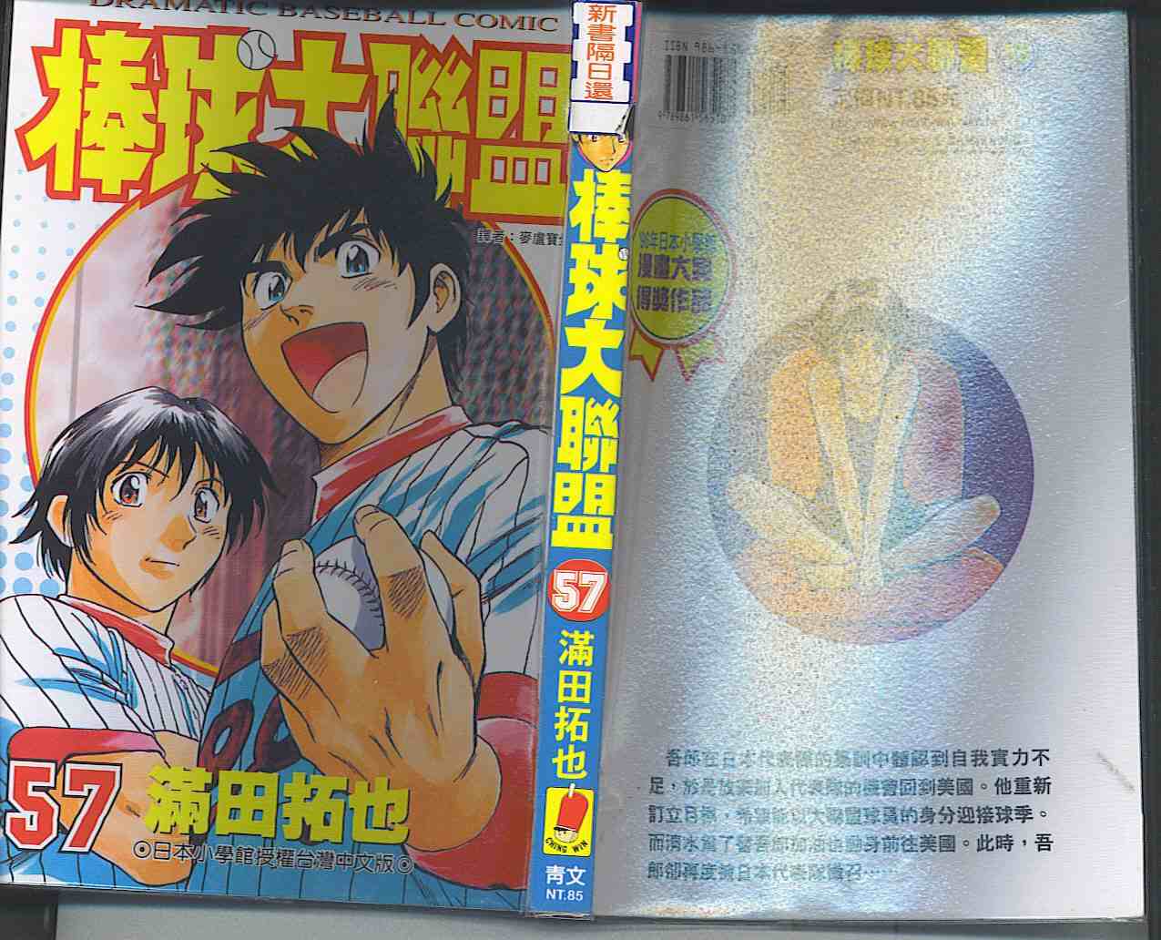 棒球大联盟第三季免费观看全集漫画,第57卷1图