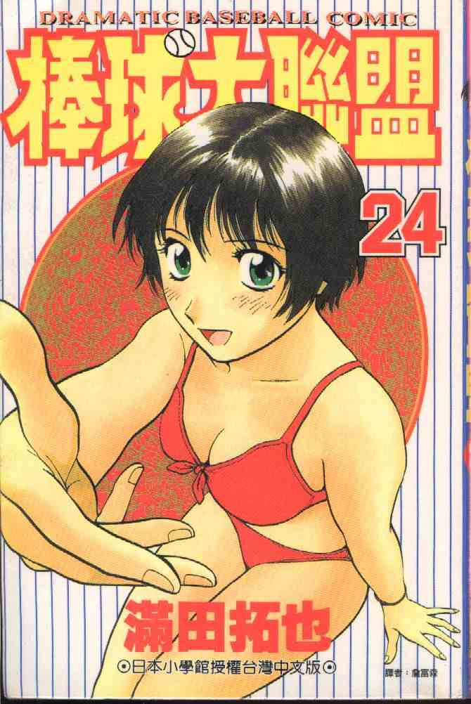 棒球大联盟2nd第三季什么时候播漫画,第24卷1图