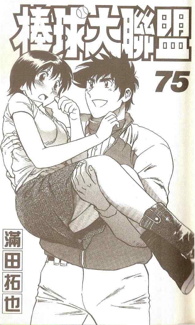 棒球大联盟剧情介绍漫画,第75卷2图