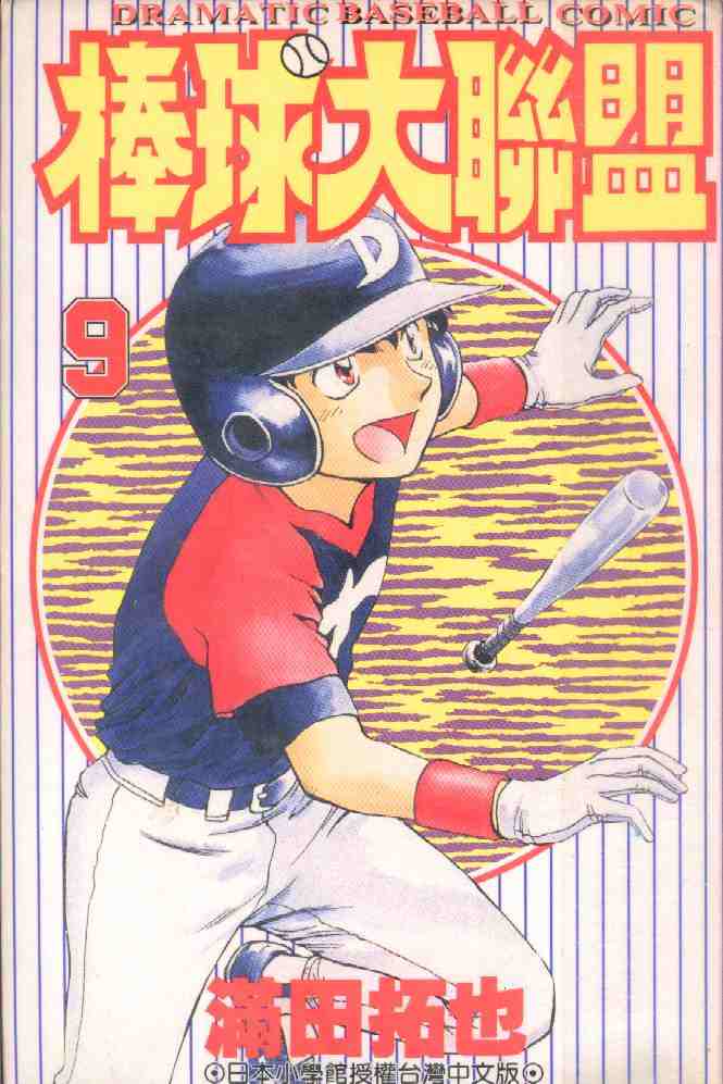 棒球大联盟受伤漫画,第9卷1图