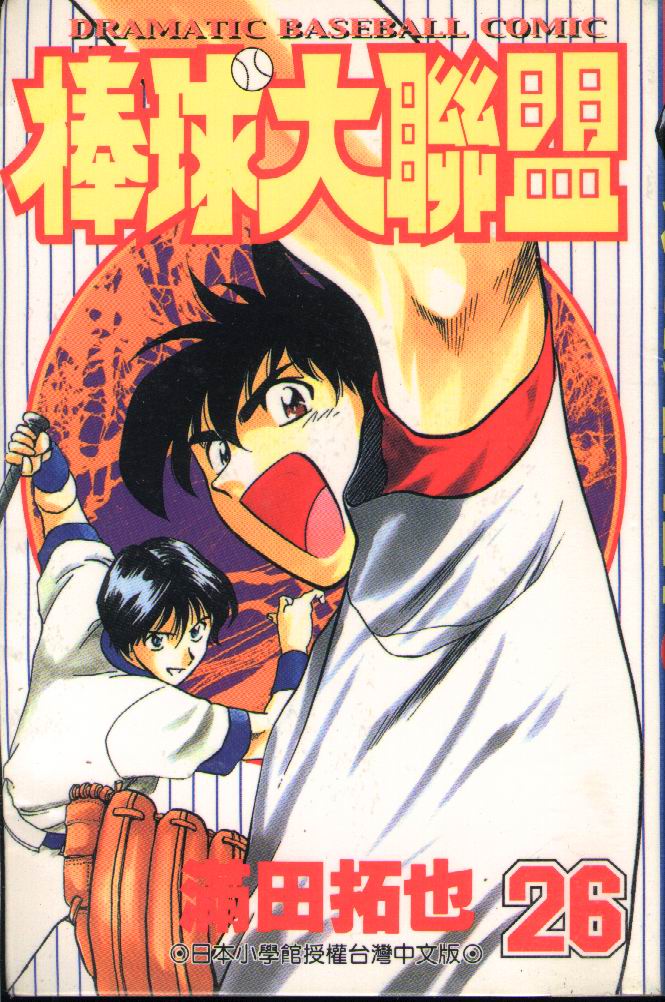 棒球大联盟第三季免费观看全集漫画,第26卷1图