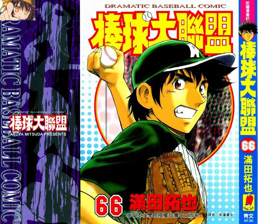 棒球大联盟受伤漫画,第66卷1图