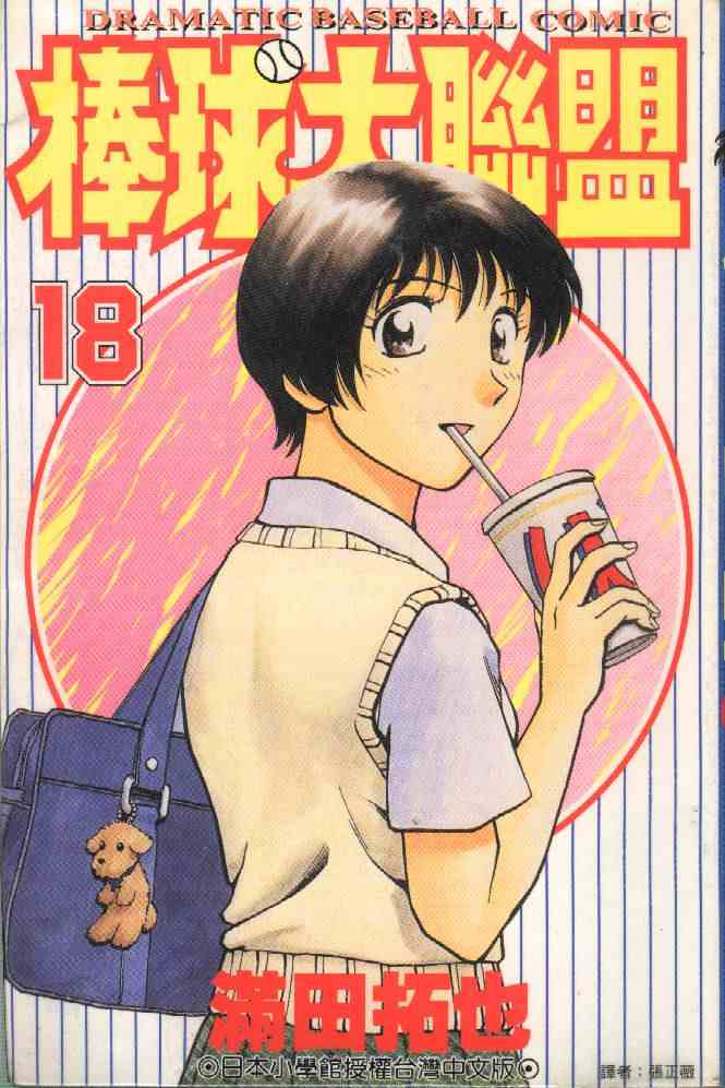 棒球大联盟第三季免费观看全集漫画,第18卷1图