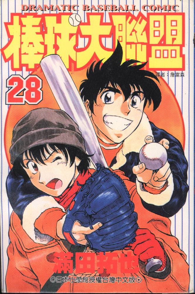 棒球大联盟受伤漫画,第28卷1图