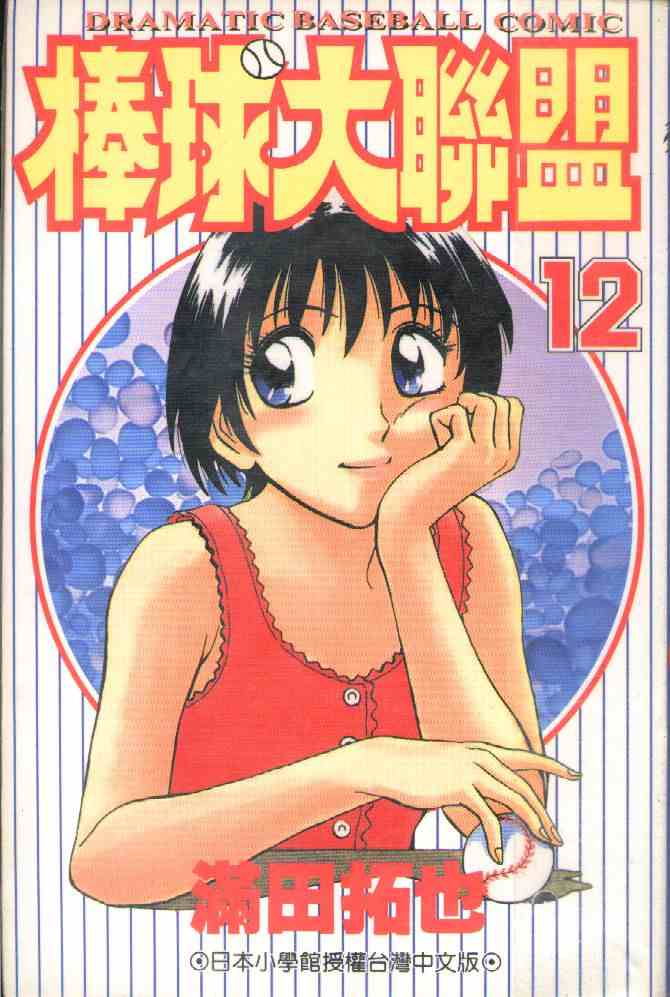 棒球大联盟2nd第三季什么时候播漫画,第12卷1图