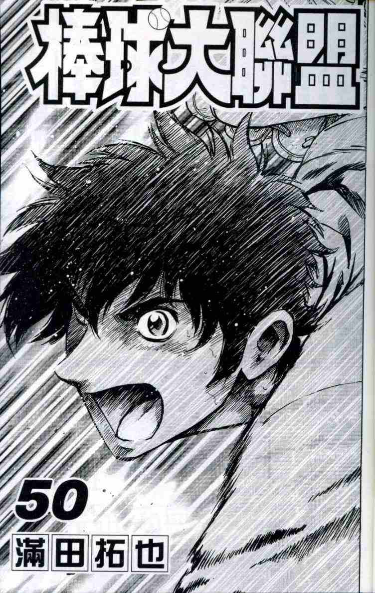 棒球大联盟剧情介绍漫画,第50卷3图