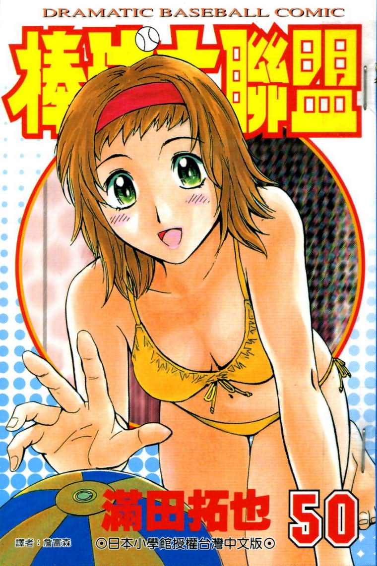 棒球大联盟剧情介绍漫画,第50卷1图