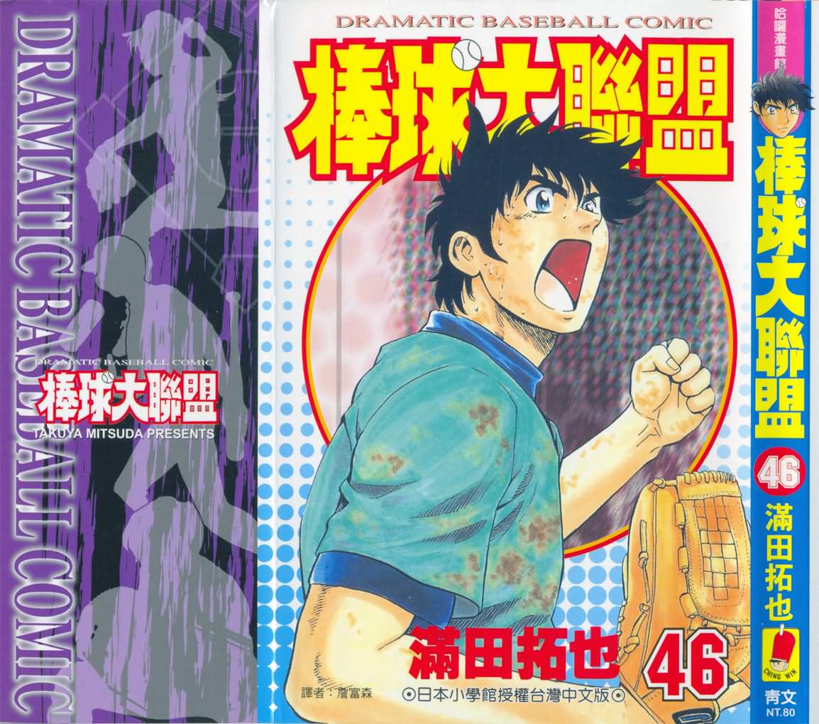 棒球大联盟第三季免费观看全集漫画,第46卷1图