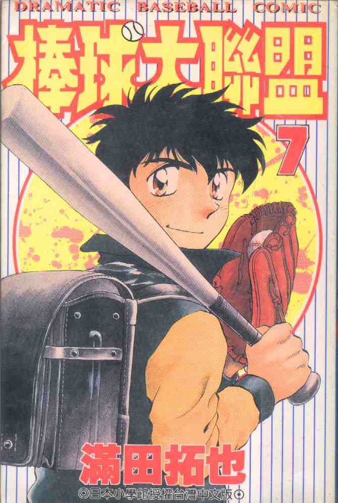 棒球大联盟第三季免费观看全集漫画,第7卷1图