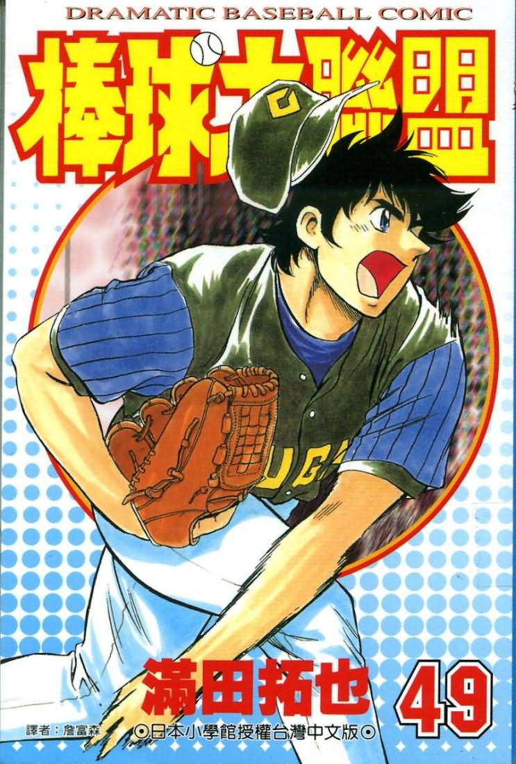 棒球大联盟受伤漫画,第49卷1图