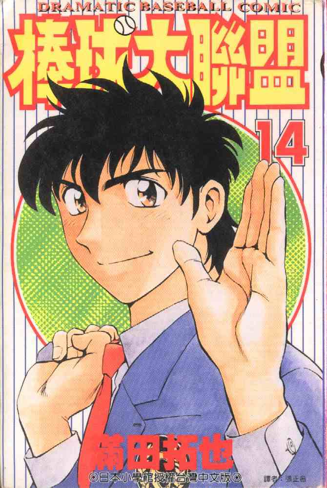 棒球大联盟第三季免费观看全集漫画,第14卷1图