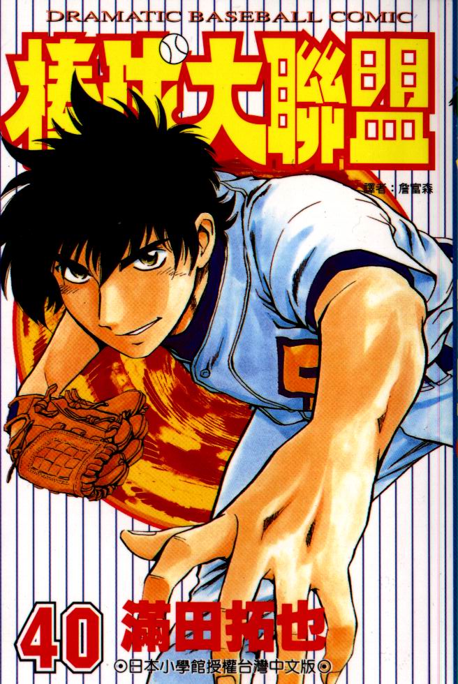棒球大联盟第三季免费观看全集漫画,第40卷1图