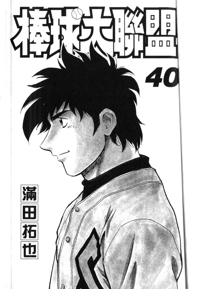 棒球大联盟第三季免费观看全集漫画,第40卷3图