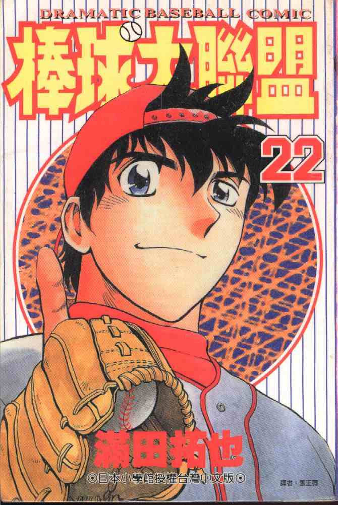 棒球大联盟漫画,第22卷1图