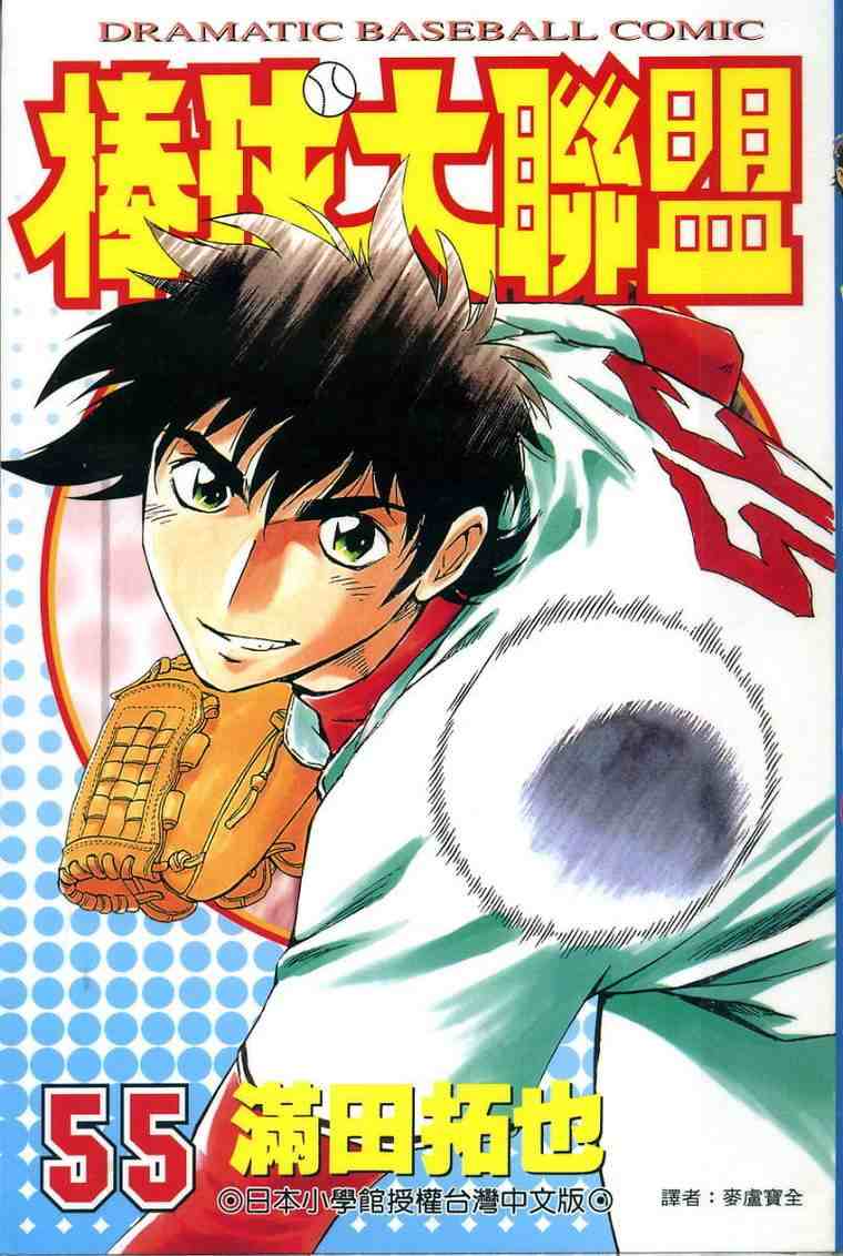 棒球大联盟剧情介绍漫画,第55卷1图