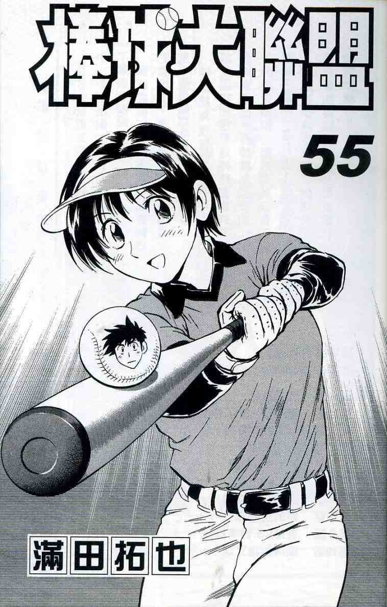 棒球大联盟剧情介绍漫画,第55卷3图