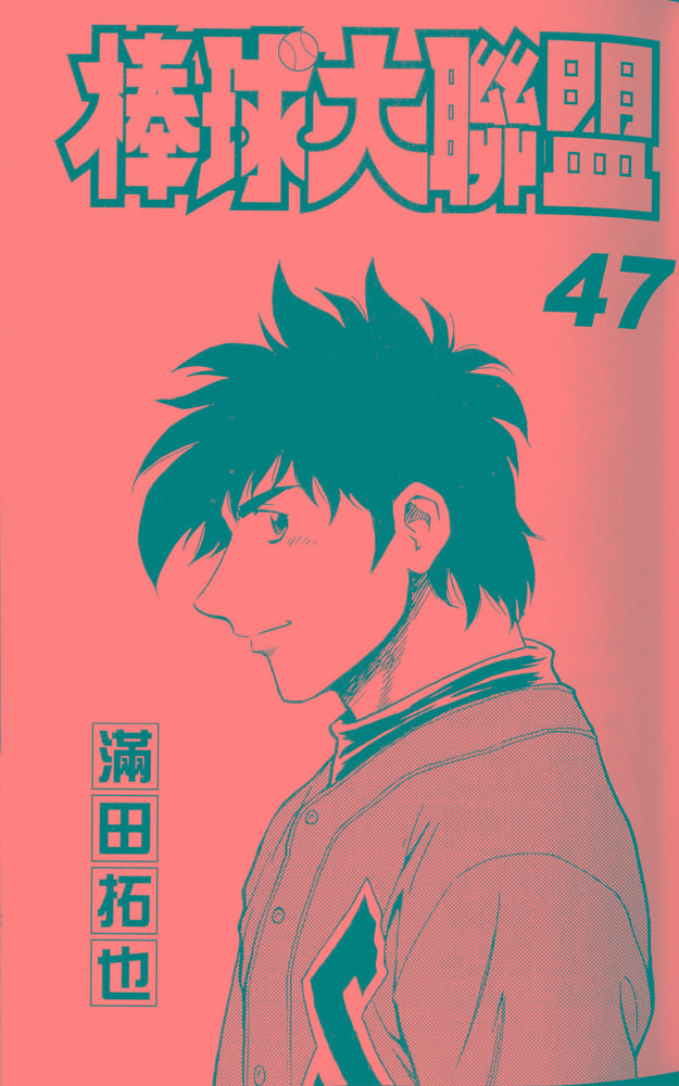 棒球大联盟剧情介绍漫画,第47卷1图