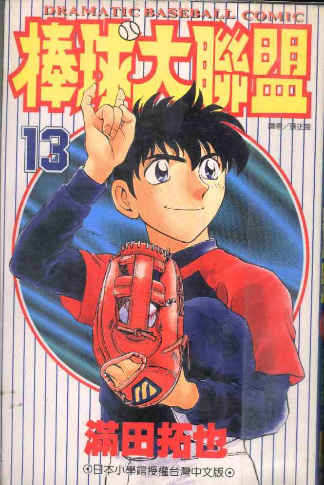 棒球大联盟受伤漫画,第13卷1图