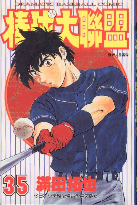 棒球大联盟第三季免费观看全集漫画,第35卷1图