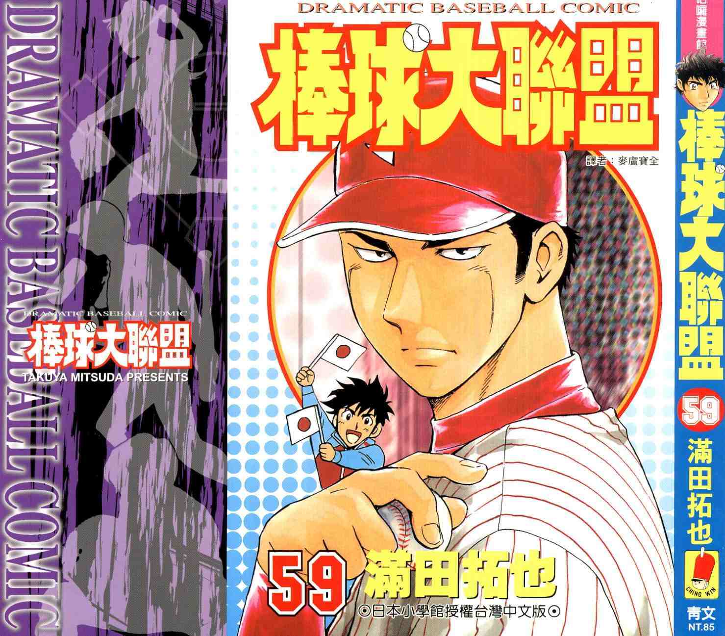 棒球大联盟剧情介绍漫画,第59卷1图