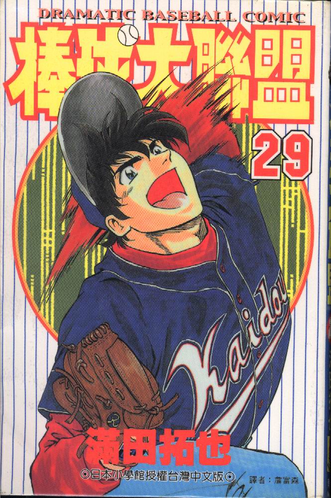 棒球大联盟第三季免费观看全集漫画,第29卷1图
