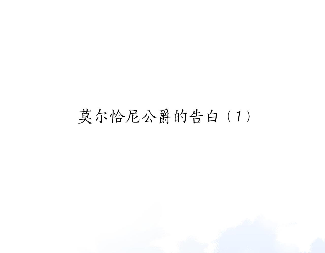 娜丽塔斯·一半的伯爵小姐漫画,第56话 莫尔恰尼公爵的告白（1）5图