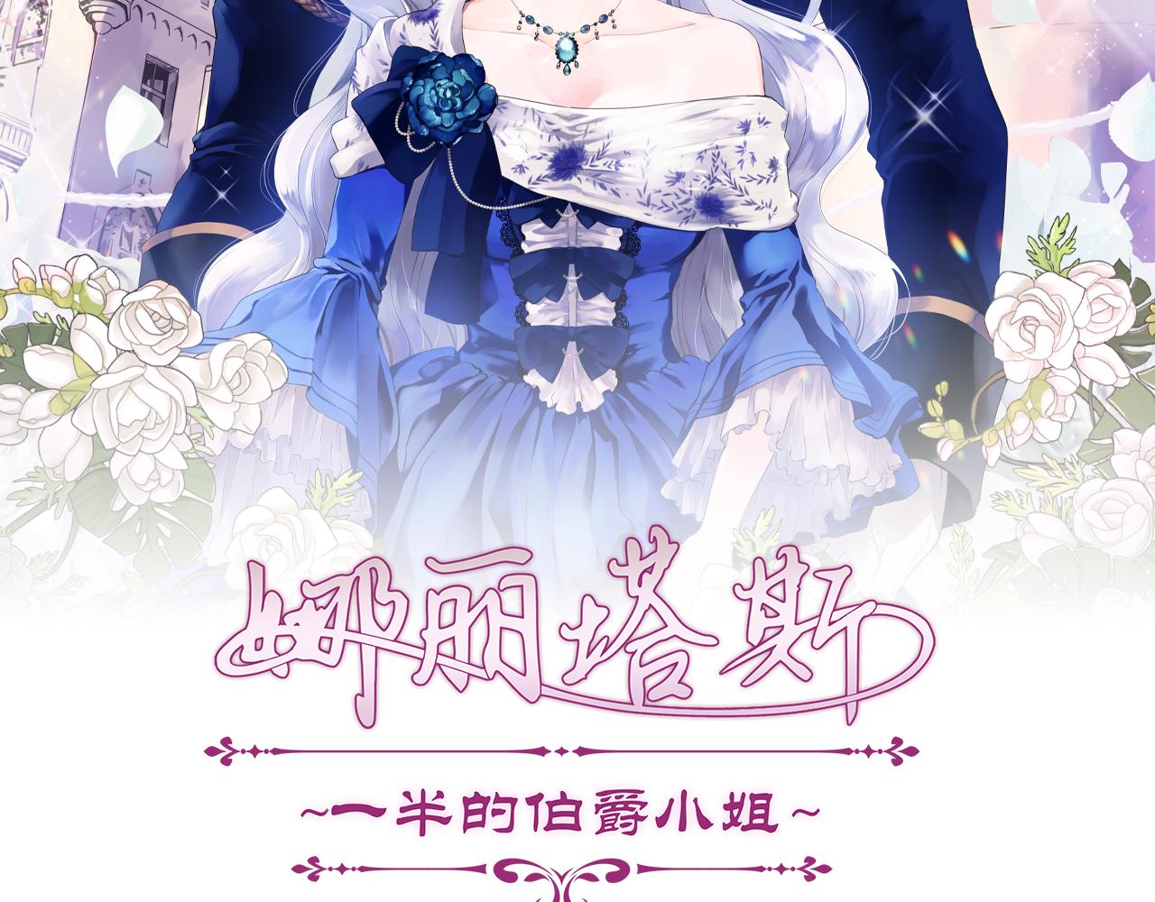 娜丽塔斯·一半的伯爵小姐漫画,第28话 如被两沾湿的裙摆3图