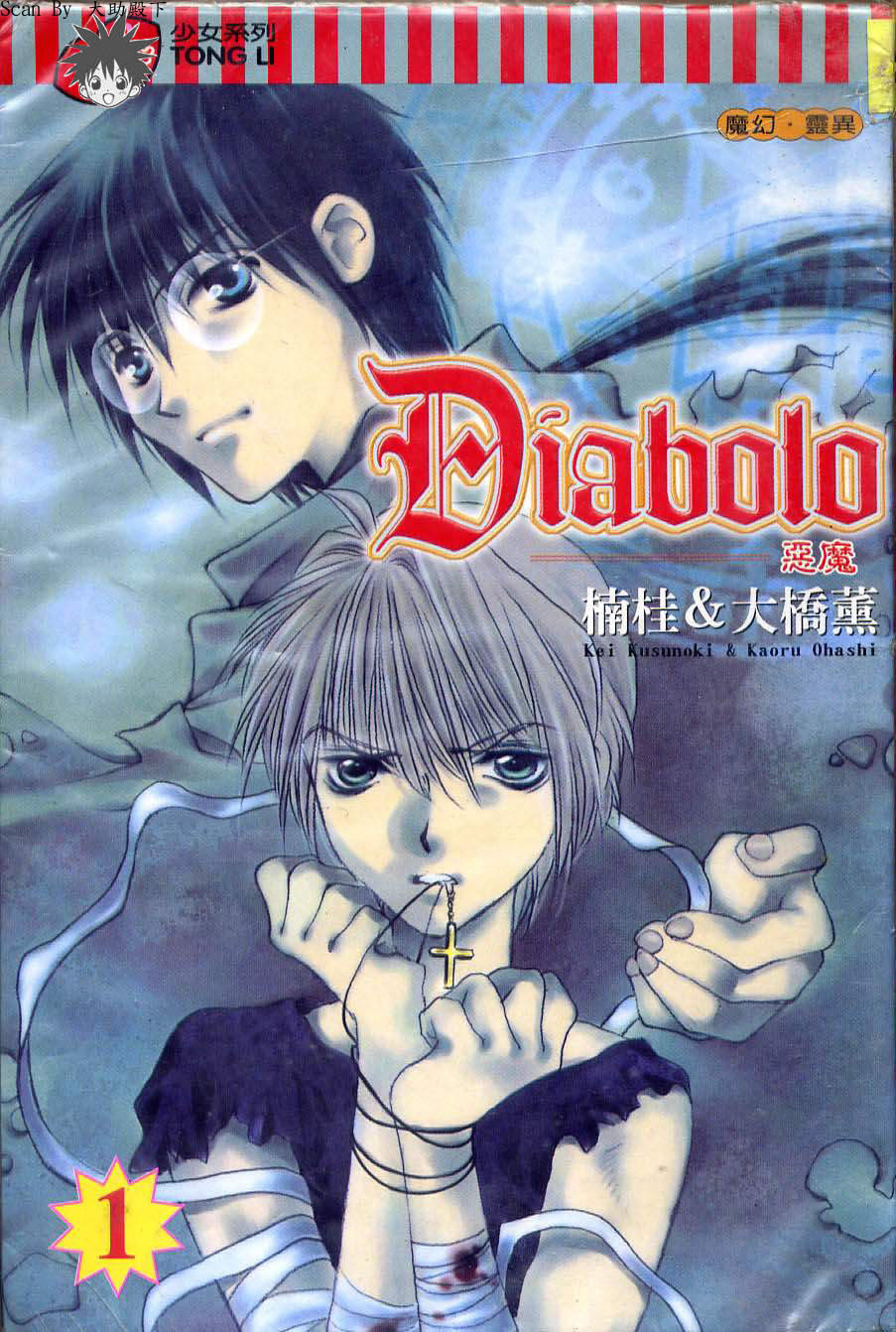 diabolos meaning漫画,第1卷1图