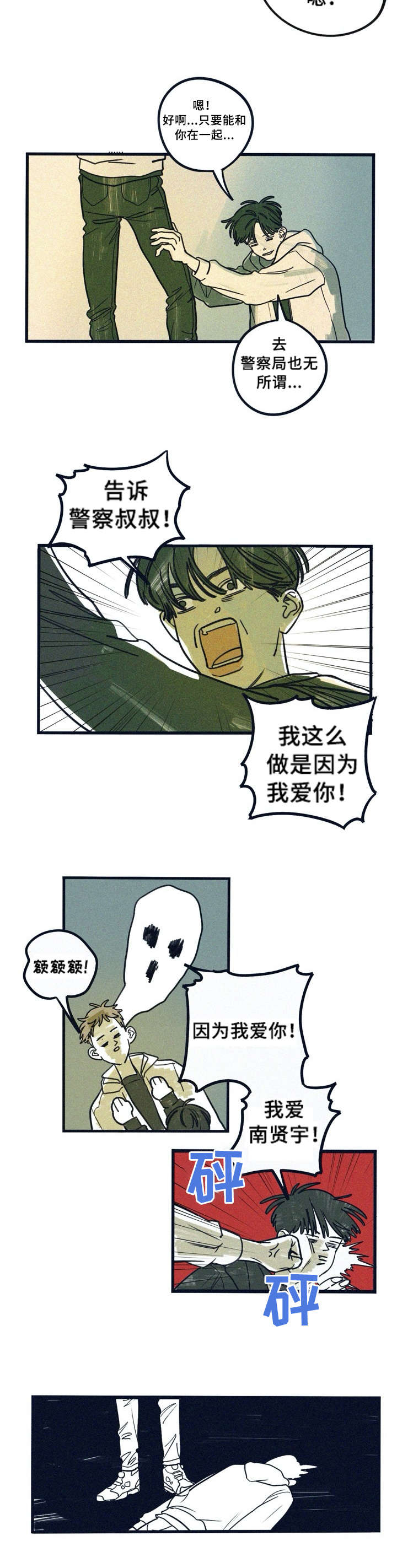 无法抑制心动漫画,第6章：翻车2图