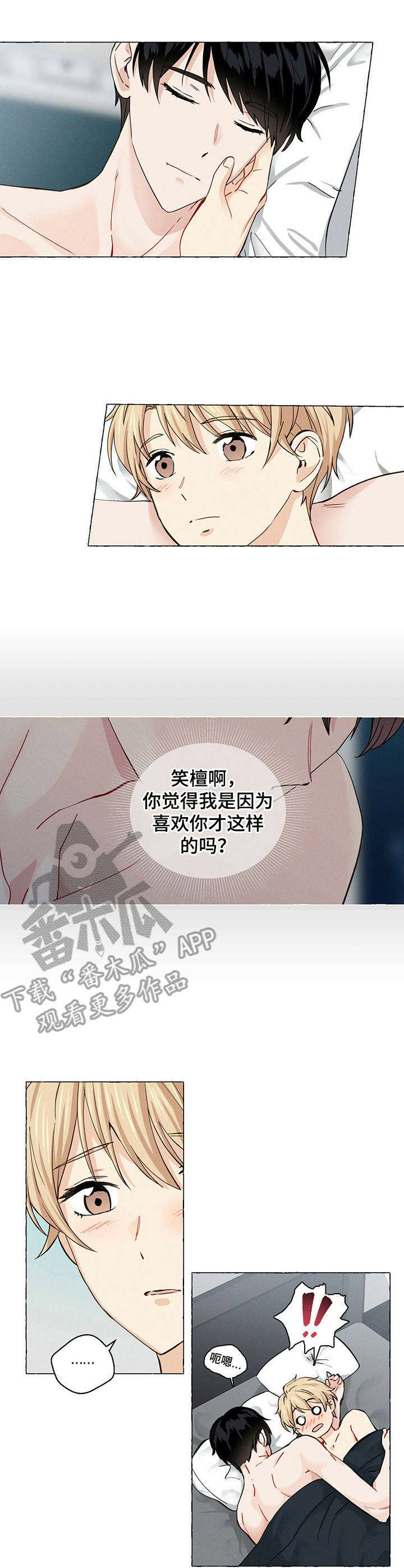 香草搭档漫画,第18章：闯进心里5图