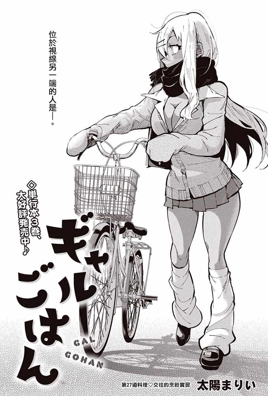 辣妹饭漫画,第27话1图