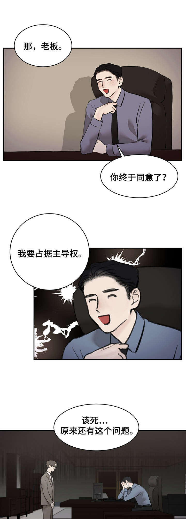 我的魔鬼总裁漫画,第5章：反锁4图