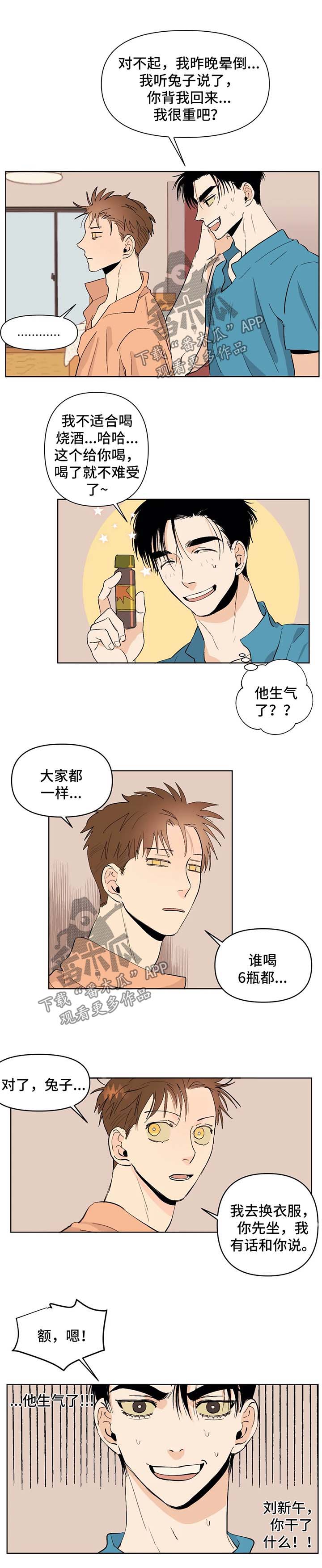 青春初遇漫画,第42章：胆小鬼2图